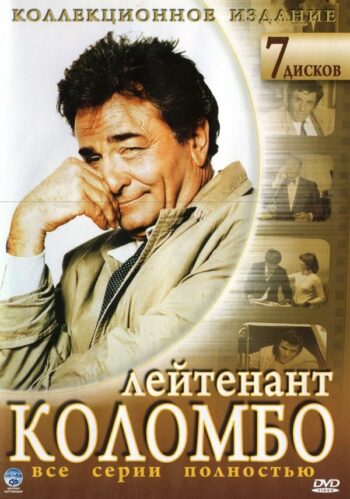Коломбо все сезоны подряд смотреть онлайн